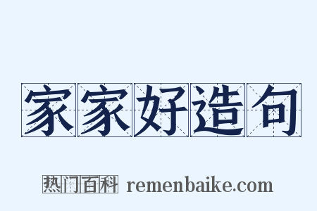 家家好造句是什么意思的图片